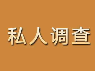 保山私人调查